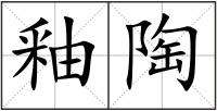 釉陶