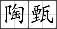 陶甄