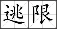 逃限