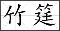 竹筳