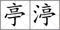 亭渟