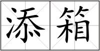 添箱