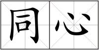同心