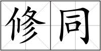 修同