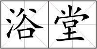 浴堂