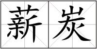薪炭