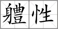 軆性