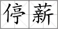 停薪