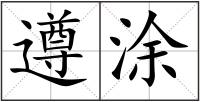 遵涂