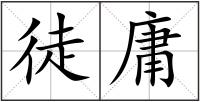 徒庸