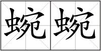 蜿蜿