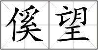 傒望