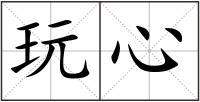 玩心