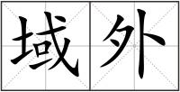 域外