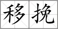 移挽