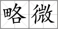 略微