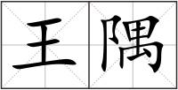 王隅