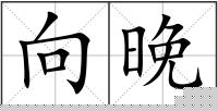 向晚