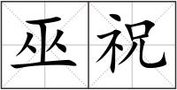 巫祝