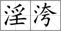 淫洿