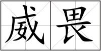 威畏