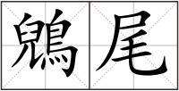 鶂尾