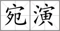 宛演