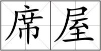 席屋