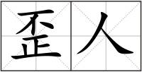 歪人
