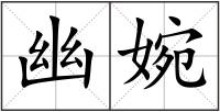 幽婉