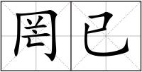 罔已