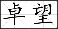 卓望
