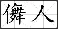儛人