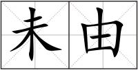 未由
