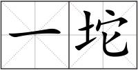 一坨