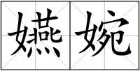 嬿婉