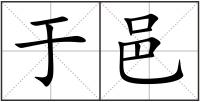 于邑