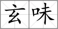 玄味
