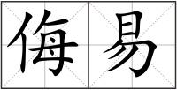 侮易