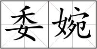 委婉