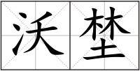 沃埜