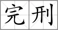 完刑