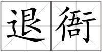 退衙