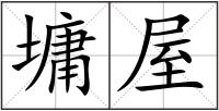 墉屋