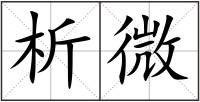 析微