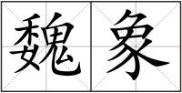 魏象