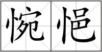 惋悒
