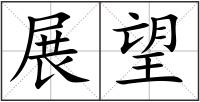 展望