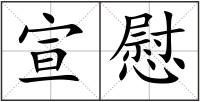 宣慰