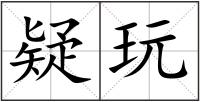 疑玩